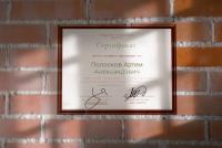 Сертификат сотрудника Полосков А.А.